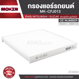 MOKIN MK-CFJ013 กรองแอร์ กรองแอร์รถยนต์ ไส้กรองแอร์ สำหรับ  MITSUBISHI Mirage,Attrage1.2,Xpander1.5,SUZUKI Swift1.5