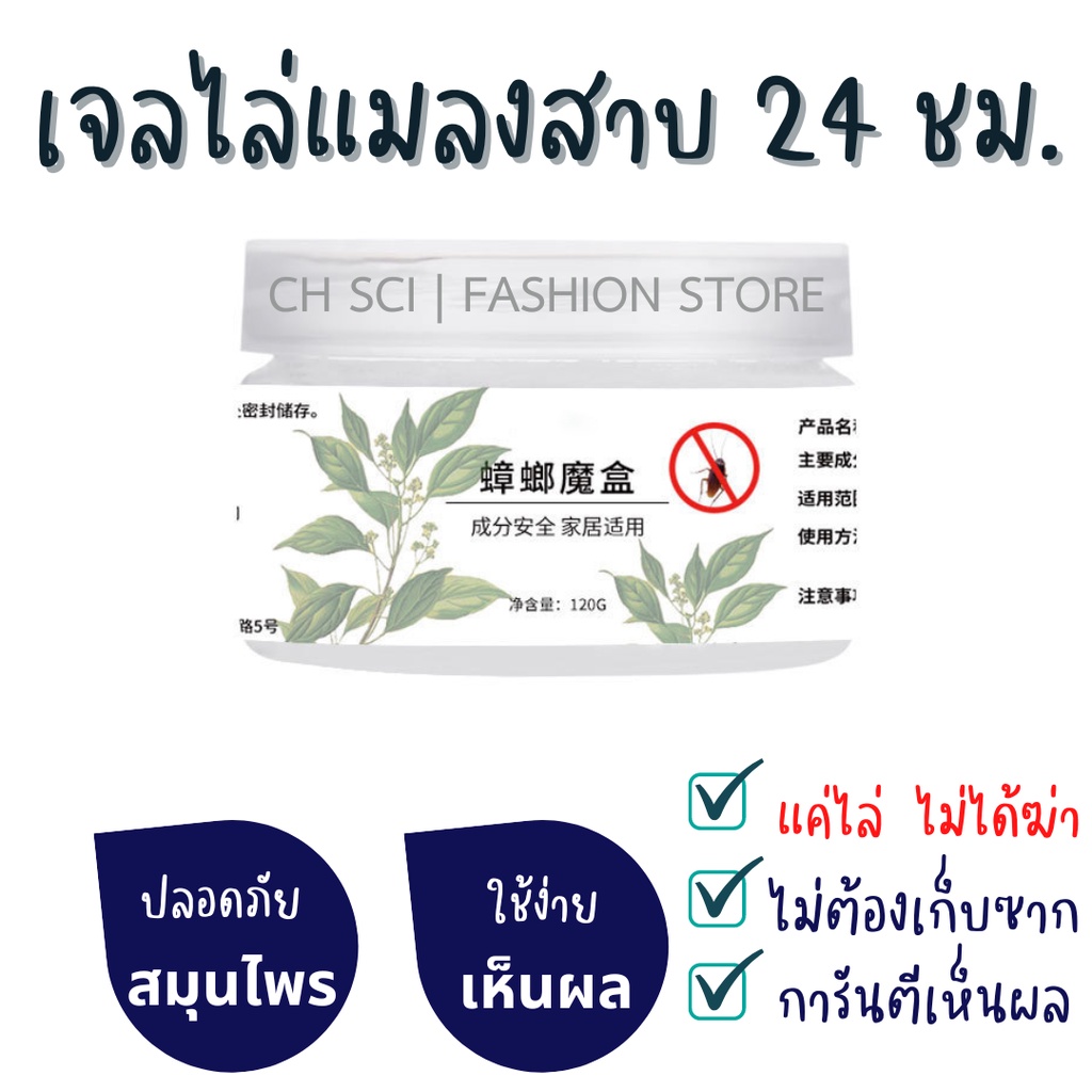 เจลไล่แมลงสาบ-สมุนไพรไล่แมลงสาบ-ที่ไล่แมลงสาบ-อุปกรณ์ไล่แมลงสาบ-สกัดจากสมุนไพร-แค่ไล่-ไม่ได้ฆ่า-ไม่ต้องเก็บซาก-ไ