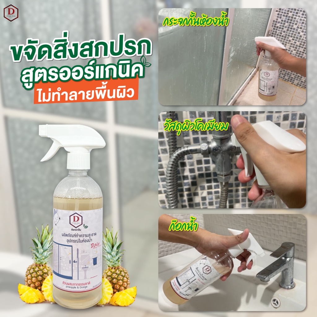 d-care-clean-เช็ดคราบน้ำสบู่-กระจก-ก็อก-ในห้องน้ำ-ชนิดdaily-cleaner-น้ำยาขจัดคราบน้ำออร์แกนิค