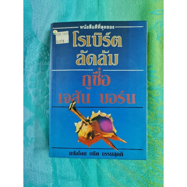 กูชื่อ-เจสัน-บอร์น