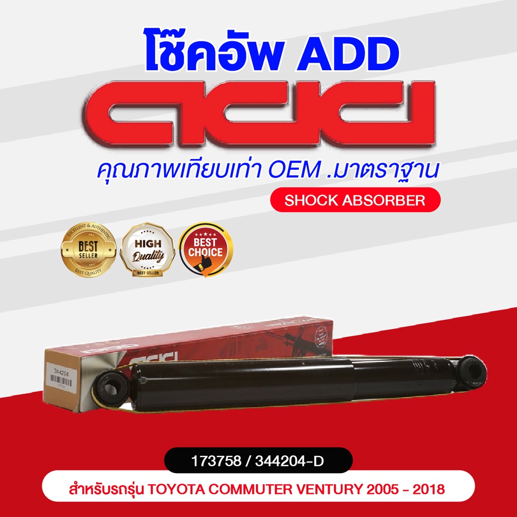 โช๊คอัพ-add-toyota-commuter-ventury-2005-2018-รุ่น-kdh-kdm222