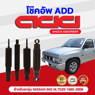 โช๊ค ADD (ซุปเปอร์) NISSAN BIG M,TD25 1985-2006 รุ่น SD,TD25 BDI