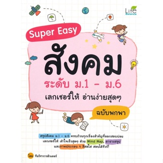 หนังสือ Super Easy สังคมระดับ ม.1-ม.6 ฯ ฉ.พกพา สนพ.Life Balance หนังสือคู่มือระดับชั้นมัธยมศึกษาตอนปลาย #BooksOfLife