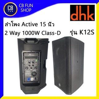 DHK รุ่น K12S ตู้ลำโพงมีขยาย Active ขนาด12 นิ้ว 1000 Watt Class-D 2 WAY สินค้าใหม่แกะกล่องทุกชิ้นรับรองของแท้100%