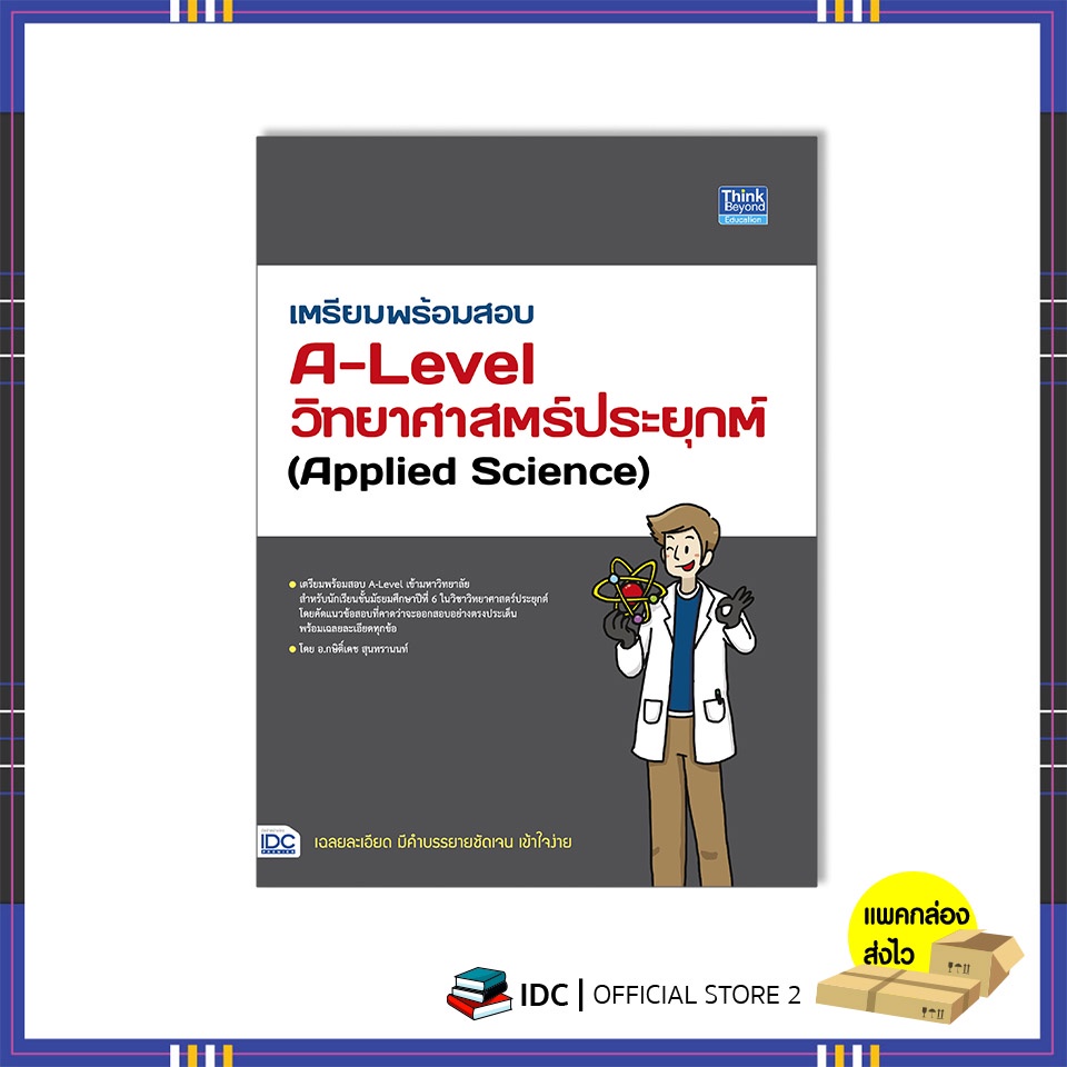 หนังสือ-เตรียมพร้อมสอบ-a-level-วิทยาศาสตร์ประยุกต์-applied-science-9786164493773