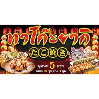 ป้ายไวนิล ทาโก๊ะยากิ ฟรี พับขอบ เจาะตาไก่ ออกแบบ