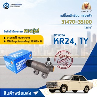 🚘EAGLEYE แม่ปั๊มคลัทช์ล่าง กล่องฟ้า 31470-35100 TOYOTA KR24 1Y 13/16" จำนวน 1 ลูก🚘