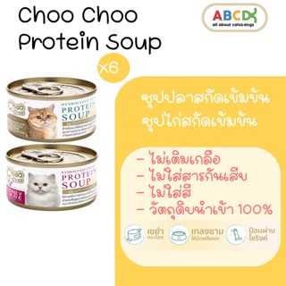 Choo Choo ซุปปลา ซุปไก่ สกัดเข้มข้น ชูชู choochoo แมวโรคไต เสริมภูมิคุ้มกัน แมวขนร่วง 6 กระป๋อง [80g]