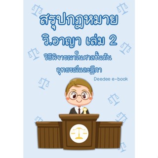 สรุปกฎหมายวิธีพิจารณาความอาญา เล่ม 2 (วิธีพิจารณาในศาลชั้นต้น อุทธรณ์และฎีกา)