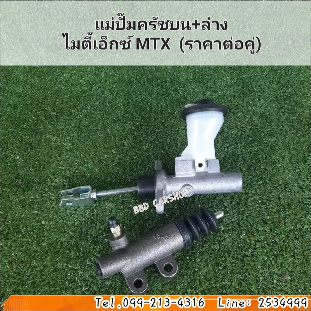 แม่ปั๊มครัชบน-แม่ปั๊มครัชล่าง-ไมตี้เอ็กซ์-mtx-ซื้อคู่ถูกกว่า-สินค้าใหม่-พร้อมส่ง-รับประกัน-6-เดือน