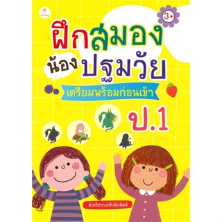 หนังสือ ฝึกสมองน้องปฐมวัย เตรียมพร้อมก่อนเข้าป.1 สนพ.Sun Child Learning หนังสือคู่มือเตรียมสอบเข้า ป.1 #BooksOfLife