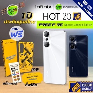 ภาพหน้าปกสินค้า🔥ฟรีชุดแถมลิมิเต็ท Infinix | FreeFire Hot 20 (G85) ประกันศูนย์ 1 ปี ซึ่งคุณอาจชอบสินค้านี้