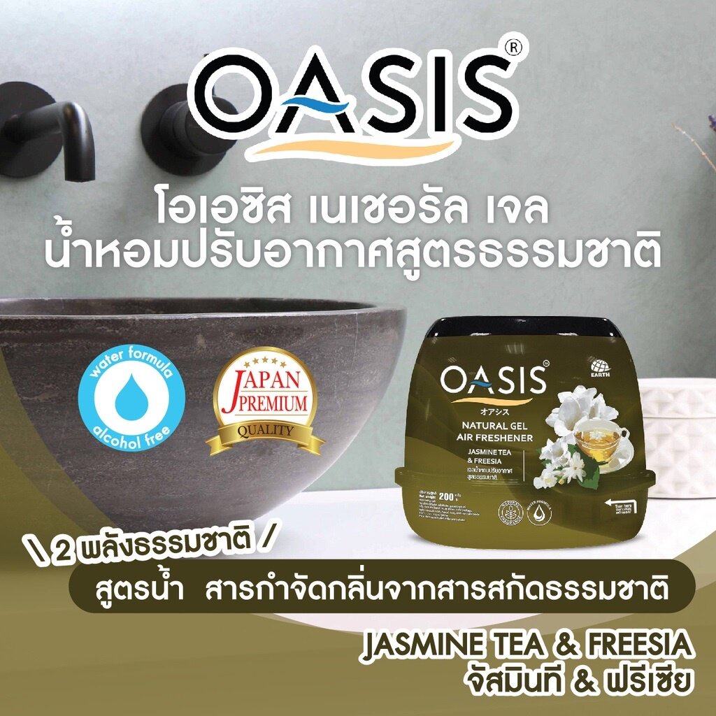 oasis-โอเอซิส-เจลหอมปรับอากาศ-ขนาด-200-กรัม-เลือกกลิ่น