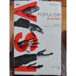 ประชานิยม POPULISM /หนังสือมือสองสภาพดี