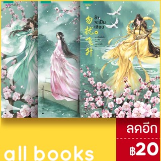 ข้าจะเป็นเซียน 1-3 (3เล่มจบ) + BOXSET | อรุณ เย่ว์เซี่ยเตี๋ยอิ่ง (Yue Xia Die Ying)