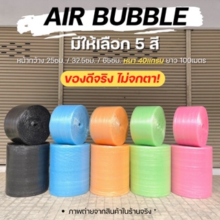 ภาพหน้าปกสินค้ากันกระแทก Air Bubble Bubble  (สีชมพู/สีส้ม/สีเขียว/สีฟ้า/สีดำ) พลาสติกกันกระแทก แอร์บับเบิ้ล บับเบิ้ล แอร์บับเบิ้ล ที่เกี่ยวข้อง