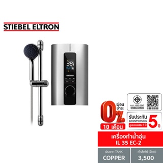 ภาพหน้าปกสินค้าStiebel Eltron เครื่องทำน้ำอุ่น รุ่น IL 35 EC-2 ซึ่งคุณอาจชอบราคาและรีวิวของสินค้านี้