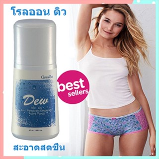 ใต้วงแขนขาวเนียนกิฟฟารีนโรลออนลูกกลิ้งDew ดิว/รหัส22801/จำนวน1กระปุก/50มล.👉ของแท้