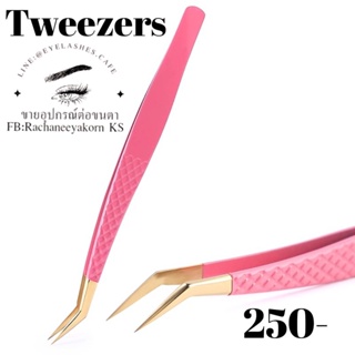 Tweezers สำหรับต่อขนตา ใช้ต่อขนตา