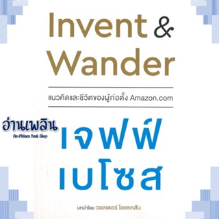 หนังสือ Invent and Wander แนวคิดและชีวิตของผู้ ผู้แต่ง  -  สนพ.เนชั่นบุ๊คส์ หนังสือการบริหาร/การจัดการ การบริหารธุรกิจ