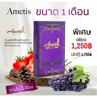 รหัสตัวแทน 001 ❤️ส่งฟรี+มีของแถม❤️ แพ็คเกจใหม่ อาหารเสริม Ametis อเมทิส พร้อมส่ง ทั้งสองขนาด 10 แคปซูล และ 30 แคปซูล