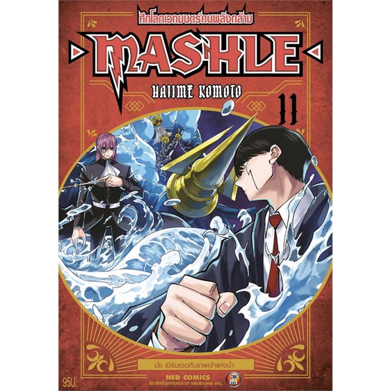 หนังสือ-mashle-ศึกโลกเวทมนตร์คนพลังกล้าม-ล-11-สนพ-ned-หนังสือการ์ตูนญี่ปุ่น-มังงะ-การ์ตูนไทย-booksoflife