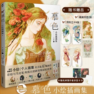 หนังสือรวมภาพวาด 慕色 Collection of illustrations by Mu Se and Xiao Hui อาร์ตบุ๊ค ภาพศิลปะ Artbook ภาพการ์ตูน ภาพผู้หญิง