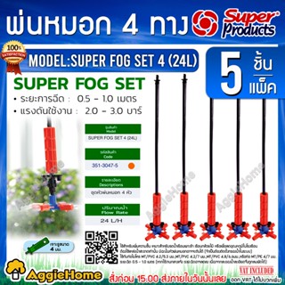 Super products ชุดหัวพ่นหมอก รุ่น SUPER FOG SET 4ทิศทาง 4หัว (315-3047) สีส้ม (1แพ็ค/5ชิ้น) ปริมาณน้ำ 24ลิตร/ชม. พ่นหมอก