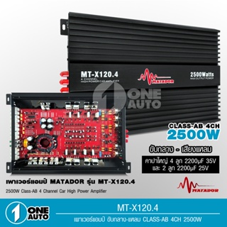 1auto เพาเวอร์ขับกลางเสียง matador AB4CH 2500W ระบายความร้อนอย่างดี ระบายความร้อนอย่างดี MT-X120.4กลาง4แหลม4 รุ่นใหม่