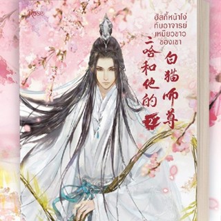 สินค้า (แถมปก, พ.2) ฮัสกี้หน้าโง่กับอาจารย์เหมียวขาวของเขา เล่ม 2 / โร่วเปาปู้ชือโร่ว :Bou Ptrn แปล / หนังสือใหม่