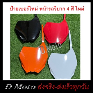 ใหม่ ป้ายเบอร์ หน้ารถ รถวิบาก 4 สีได้แก่ ดำ แดง ขาว ส้ม สามารถนำไปดัดแปลงติดตั้งได้หลายรุ่น โดยช่างที่ชำนาญ