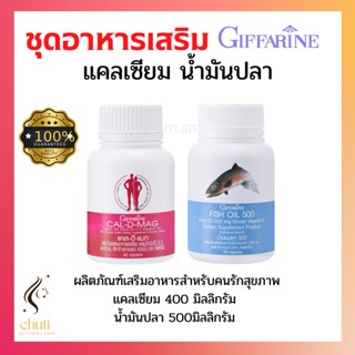 ชุดอาหารเสริม แคลเซียม น้ำมันปลา กิฟฟารีน ( Cal-D-Mag 400 mg / Fish Oil 500 mg ) บำรุงกระดูก ข้อเข่าอักเสบ