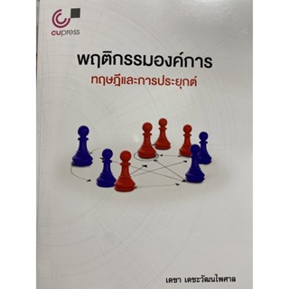 9789740341802 c112 พฤติกรรมองค์การ :ทฤษฎีและการประยุกต์