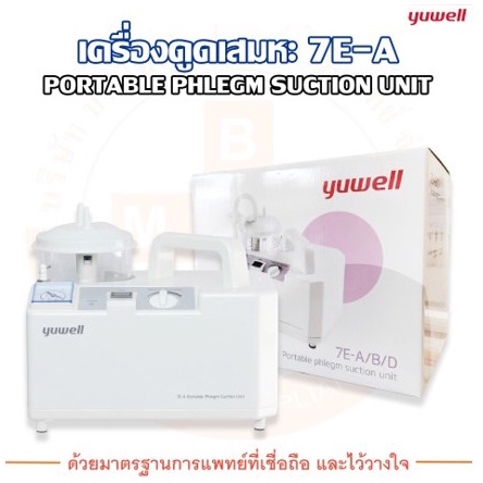 เครื่องดูดเสมหะ-suction-unit-รุ่น-7e-a-yuwell-ยู่วิลล์