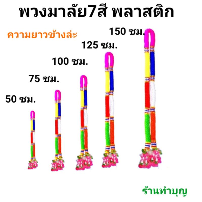 พวงมาลัย7สี-พวงมาลัย-พวงมาลัยพลาสติก-พวงมาลัย7สี7ศอก-พวงมาลัยปลอม-พวงมาลัยมีหลายขนาด-พร้อมส่ง