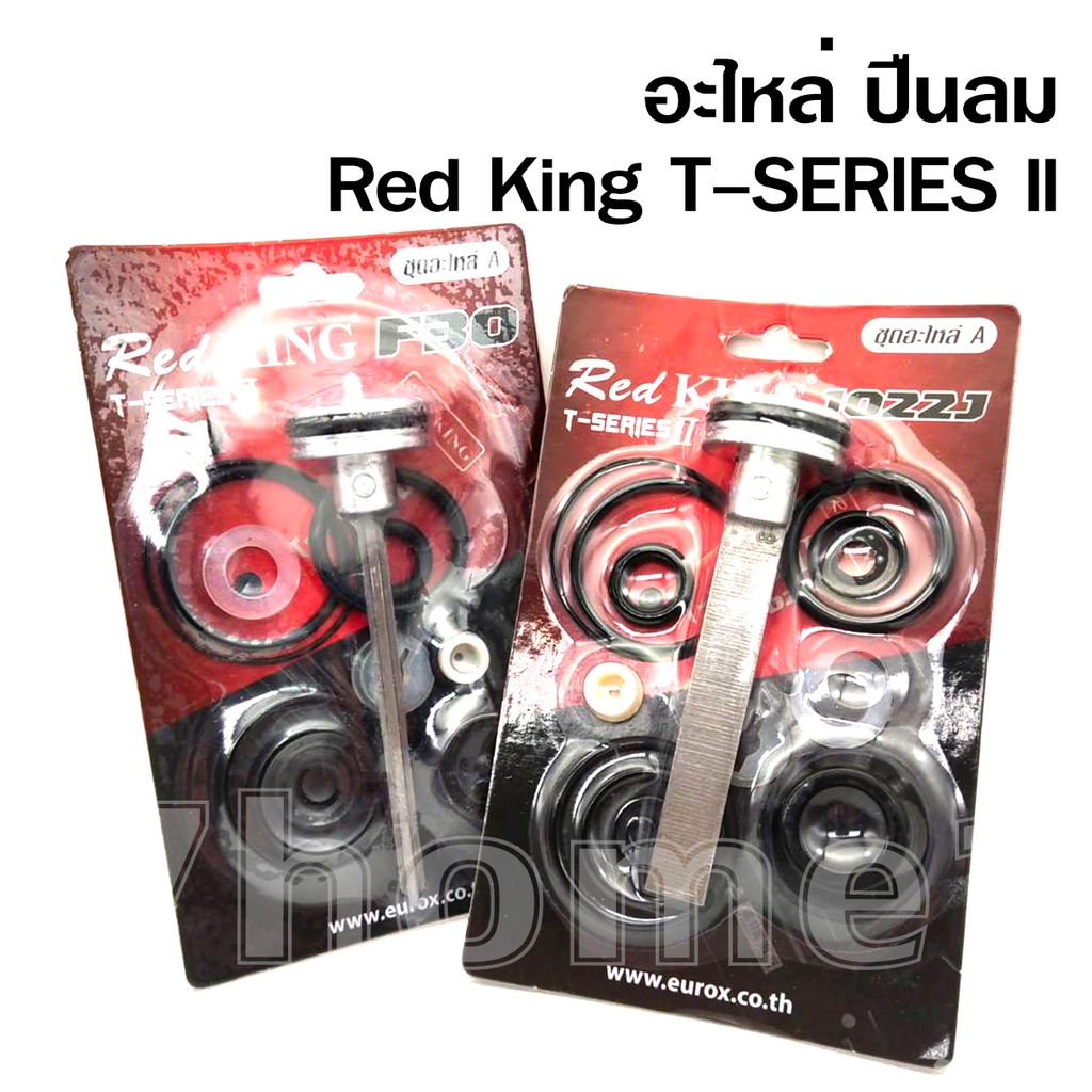 red-king-t-series-2-ชุดอะไหล่-ลิ้นปืนลม-ใช้กับปืนลมรุ่น-รุ่น-10220j-f30-ยี่ห้อ-red-king-ของแท้เกรด-a-จากโรงงาน