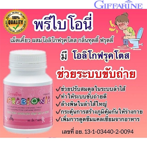 สินค้าของแท้-อาหารเสริมเด็กกิฟฟารีนช่วยให้ระบบขับถ่ายดีขึ้นพรีไบโอนี่-ชนิดเม็ดเคี้ยว-1กระปุก-100เม็ด-รหัส40710-atv6