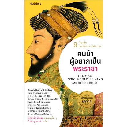 คนบ้าผู้อยากเป็นพระราชา-เรื่องสั้นโนเบล-ชุดที่-14-รัดยาร์ด-คิปลิง-และคนอื่นๆ-วิมล-กุณราชา-แปล