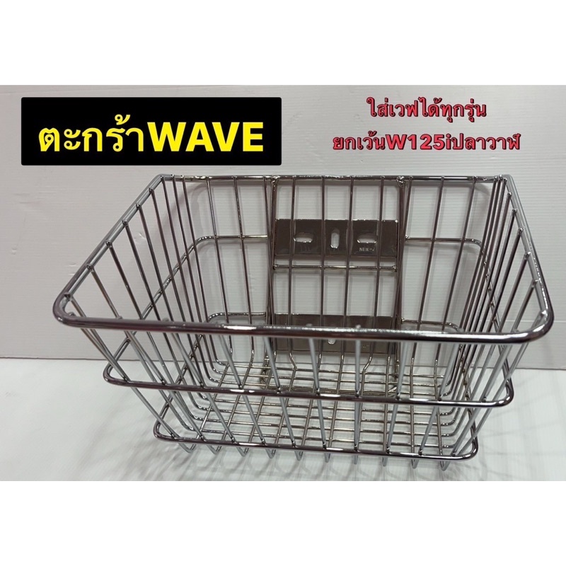 ตะกร้าหน้าwave-ใส่เวฟได้ทุกรุ่น-ยกเว้น-w125iปลาวาฬ-ตะกร้าหน้ารถมอเตอร์ไซค์เวฟ-ชุบโครเมียม