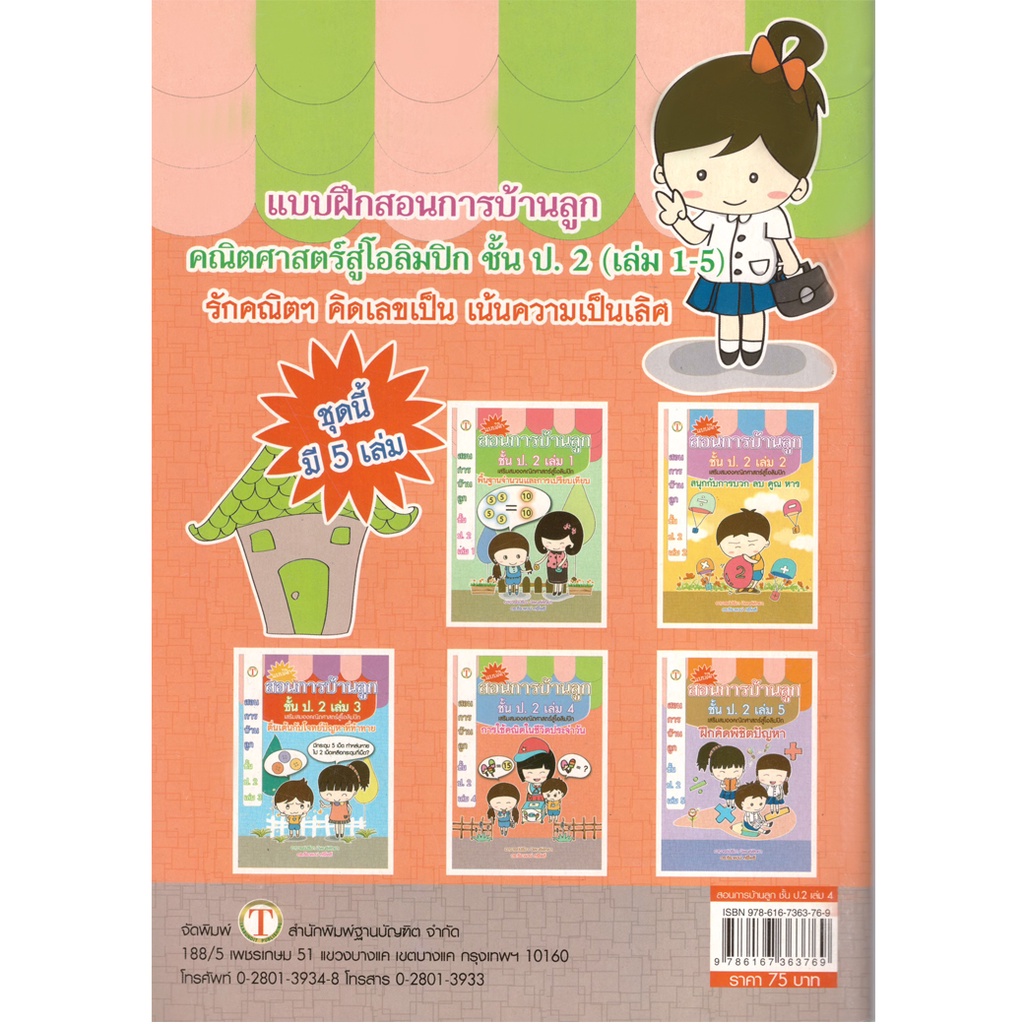 2u-หนังสือ-สอนการบ้านลูกชั้น-ป-2-เล่ม-4-คณิตศาสตร์สู่โอลิมปิค-ผู้เขียน-อาจารย์ปรีชา-นิพนธ์พิทยา-ดร-ธีระพงษ์-ศรีโพธิ์