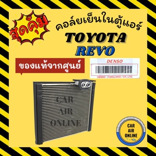 ตู้แอร์ คอล์ยเย็น ของแท้จากศูนย์ โตโยต้า รีโว ฟอจูนเนอร์ 15 - 18 TOYOTA REVO FORTUNER 2015 - 2018 INNOVA 2016