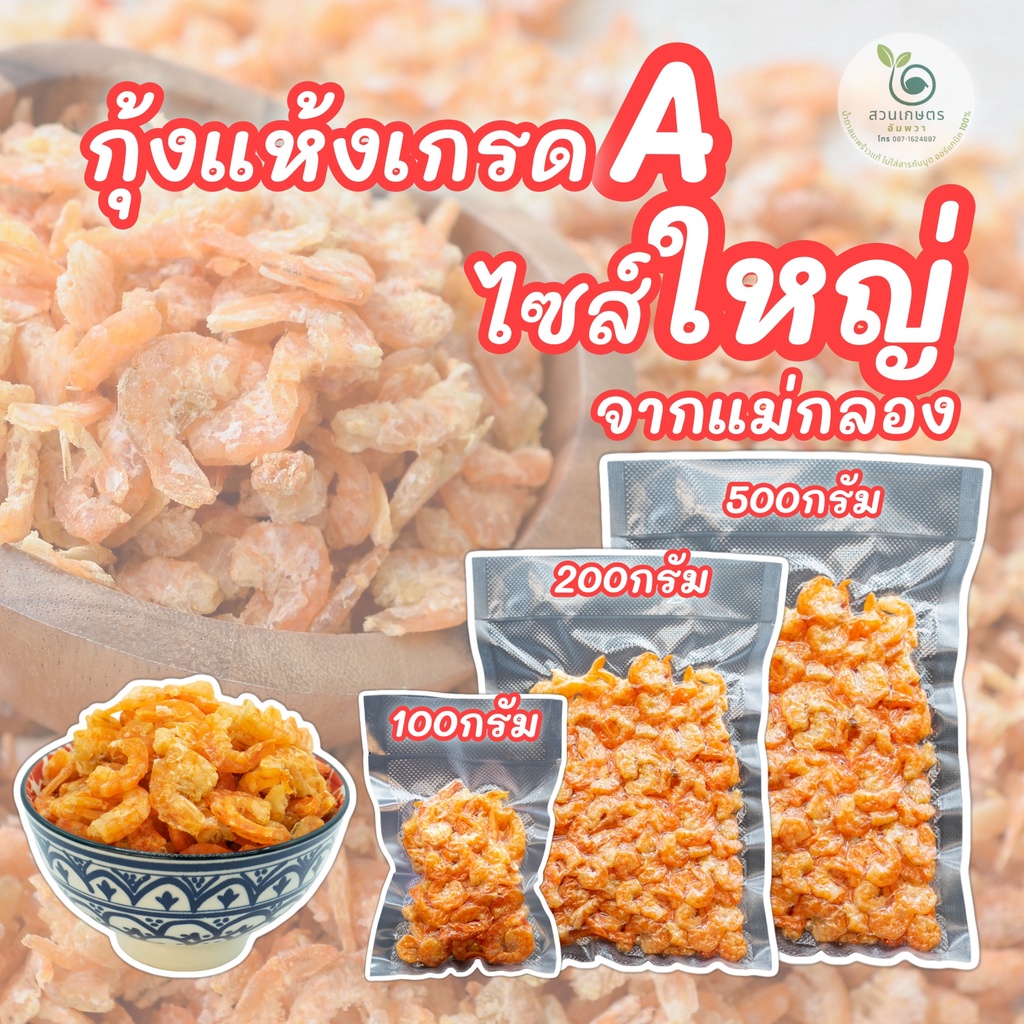 กุ้งแห้ง-ไซส์ใหญ่-เกรดa-จากหมู่บ้านชาวประมงแม่กลอง-อร่อย-สะอาด-ไม่ใส่วัตถุกันเสีย