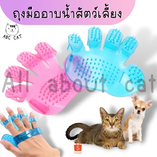 ภาพหน้าปกสินค้าABC cat ถุงมือรูดขนสัตว์ ถุงมือนวดผิวหนังเวลาอาบสำหรับน้ำสัตว์เลี้ยง[ ถุงมืออาบน้ำ 001 ] ที่เกี่ยวข้อง