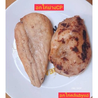 อกไก่คลีนย่างCP  สั่งขั้นต่ำ2 กก.คละรสอื่นได้ค่ะ