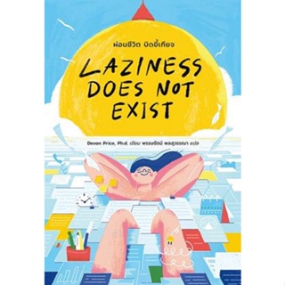 c111 9789740218074LAZINESS DOES NOT EXIST ผ่อนชีวิต บิดขี้เกียจ