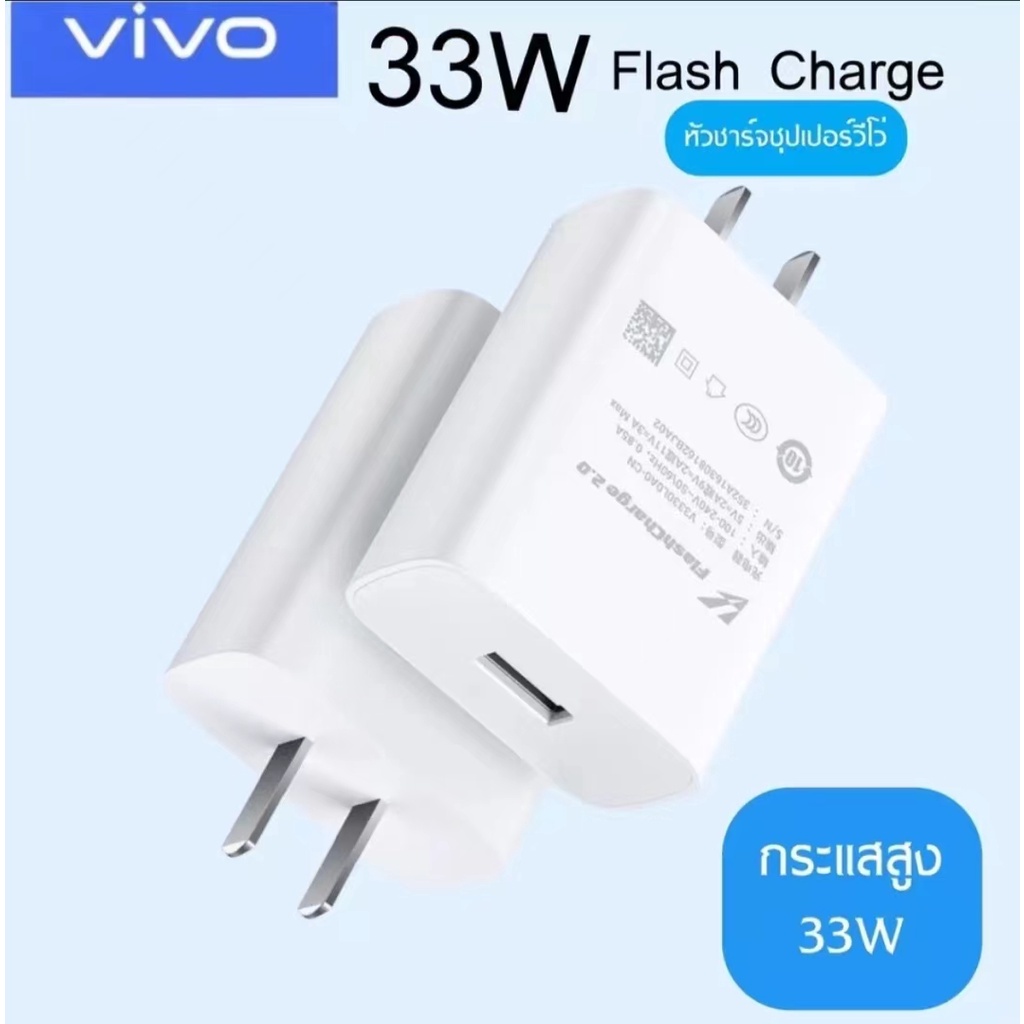 ชาร์จเร็ว-ชาร์จด่วน-vivo-flash-charge-charger-ส่งจากไทย-หัวชาร์จ-vivo-v23e-y76-v19-v17-v17pro-v20-pro-v20se-v21-y72