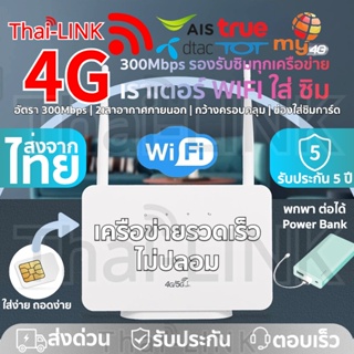 ภาพหน้าปกสินค้า🔥พร้อมส่งไม่ต้องรอ🔥เราเตอร์ใส่ซิม 4G เราเตอร์ เร้าเตอร์ใสซิม 4g router ราวเตอร์wifi ราวเตอร์ใส่ซิม ใส่ซิมปล่อย Wi- ที่เกี่ยวข้อง