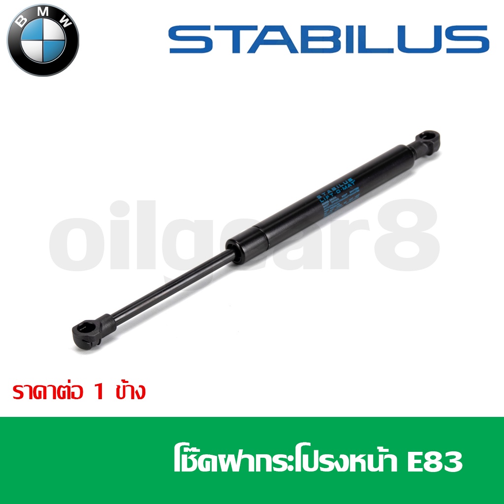 BMW โช๊คฝากระโปรงหน้า / โช๊คฝากระโปรงหลัง รุ่น X3 F25 E83 G01 F97 X4 ...