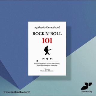 สรุปย่อยประวัติศาสตร์ดนตรี 101 : Rock N Roll