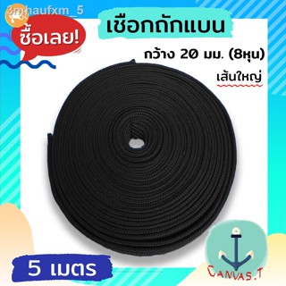 เชือก เชือกถักแบน ยาว 5 เมตร กว้าง 20 มม. (8หุน) ใช้สำหรับรัดของ เชือกเอนกประสงค์ เชือกเปล เชือกผูกเปล เชือกเปลชนิดแบน เ